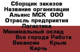 Сборщик заказов › Название организации ­ Альянс-МСК, ООО › Отрасль предприятия ­ Логистика › Минимальный оклад ­ 25 000 - Все города Работа » Вакансии   . Крым,Керчь